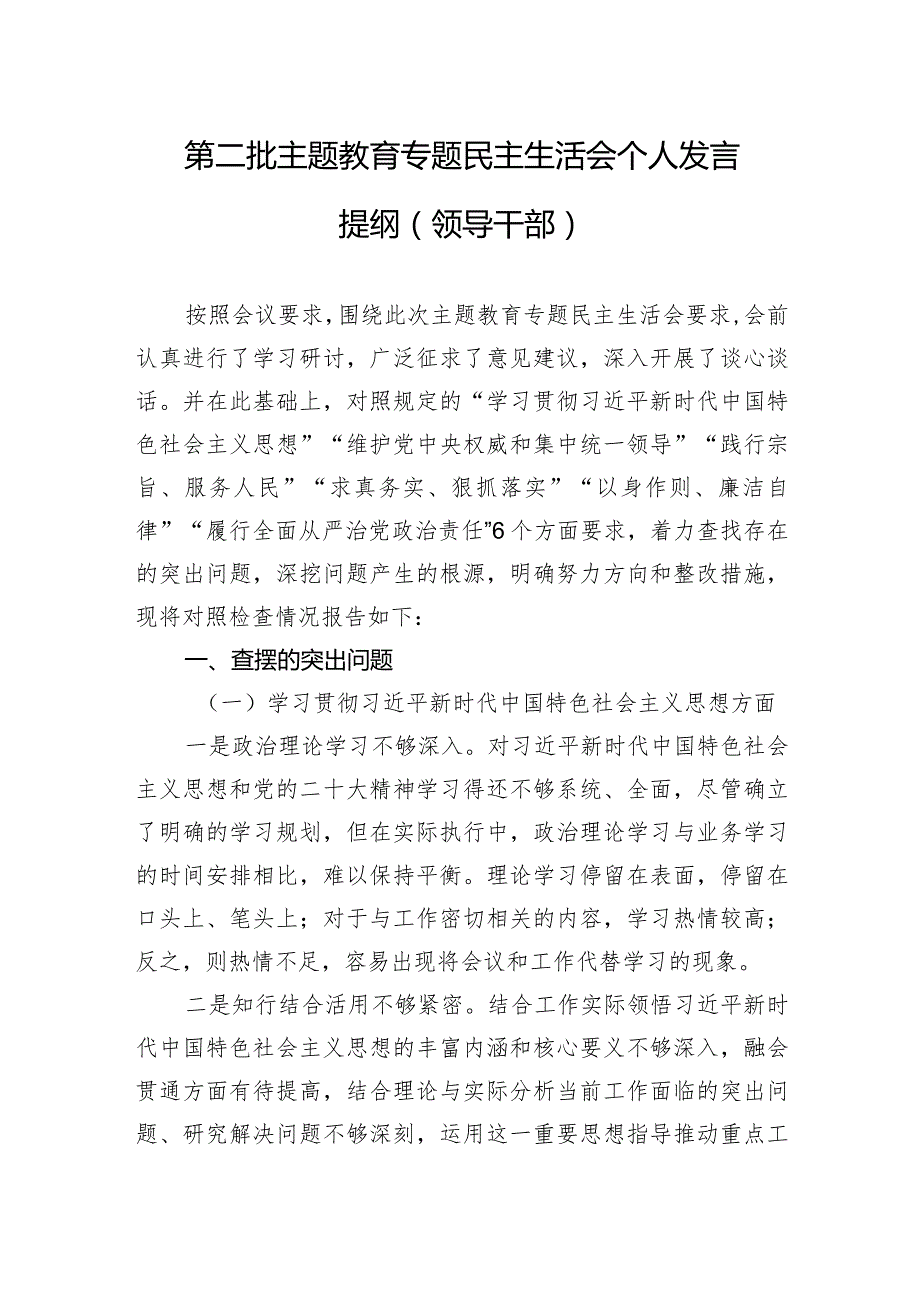 第二批主题教育专题民主生活会个人发言提纲（领导干部）.docx_第1页