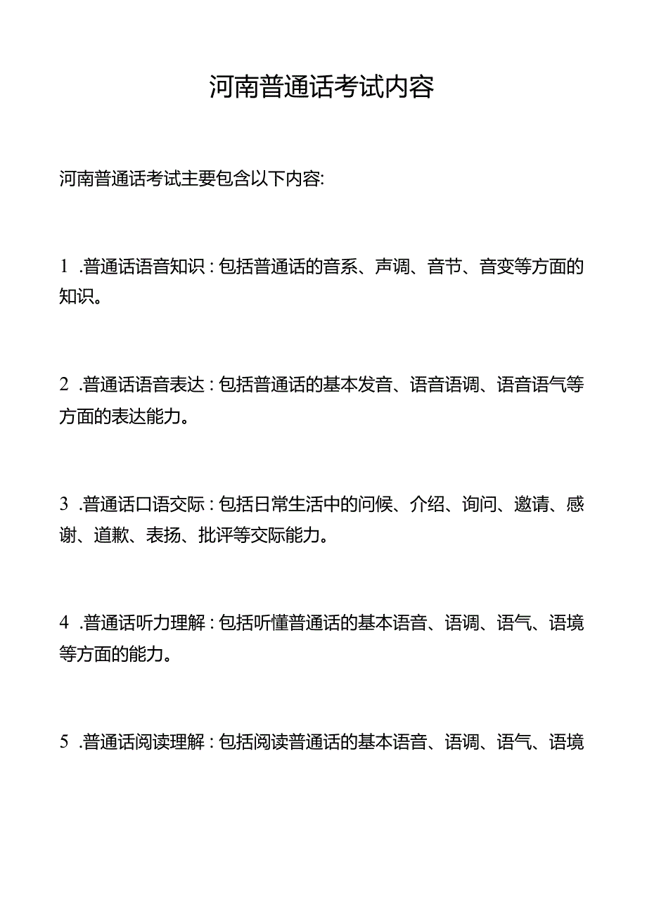 河南普通话考试内容.docx_第1页