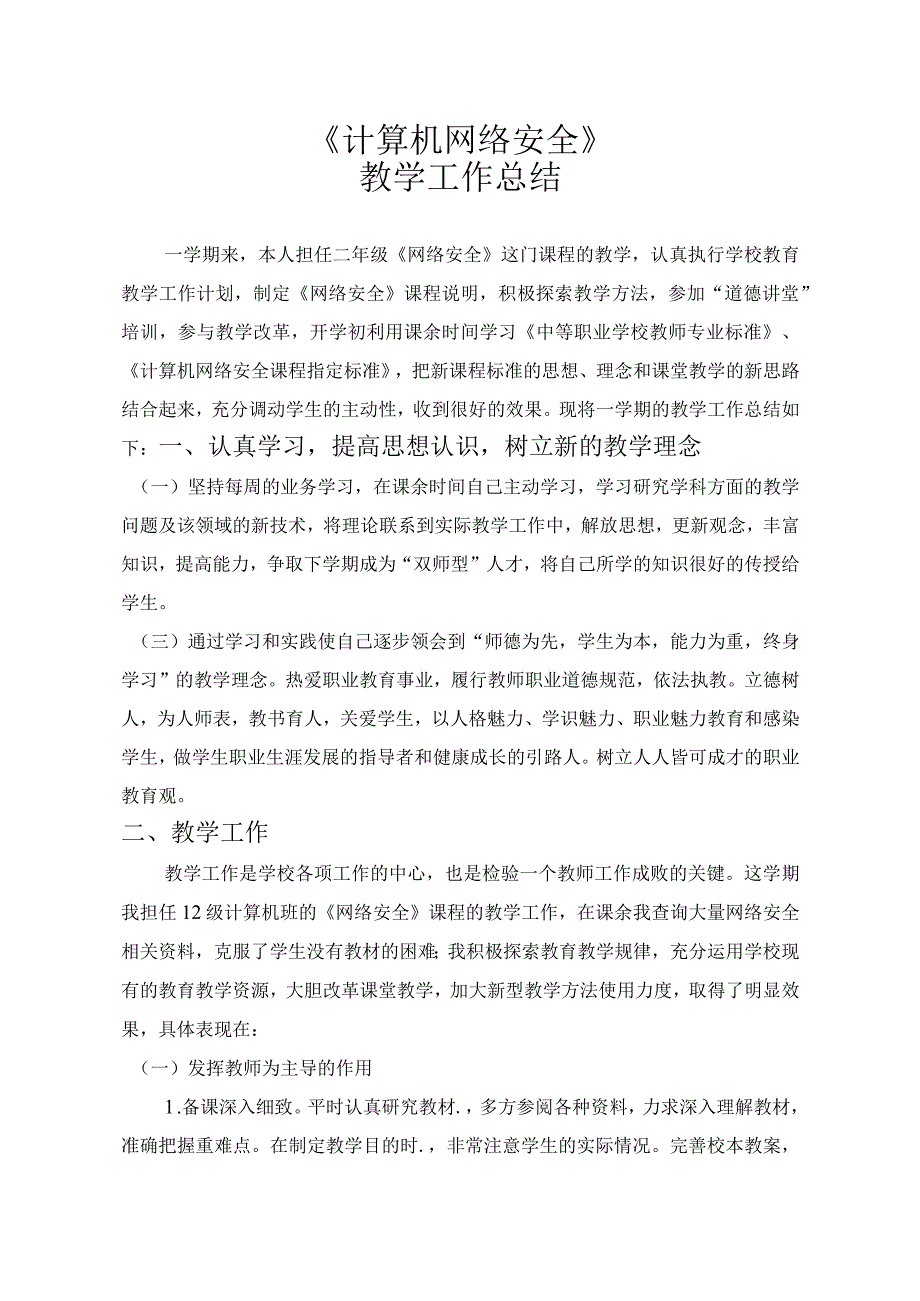 计算机网络安全教学总结.docx_第1页