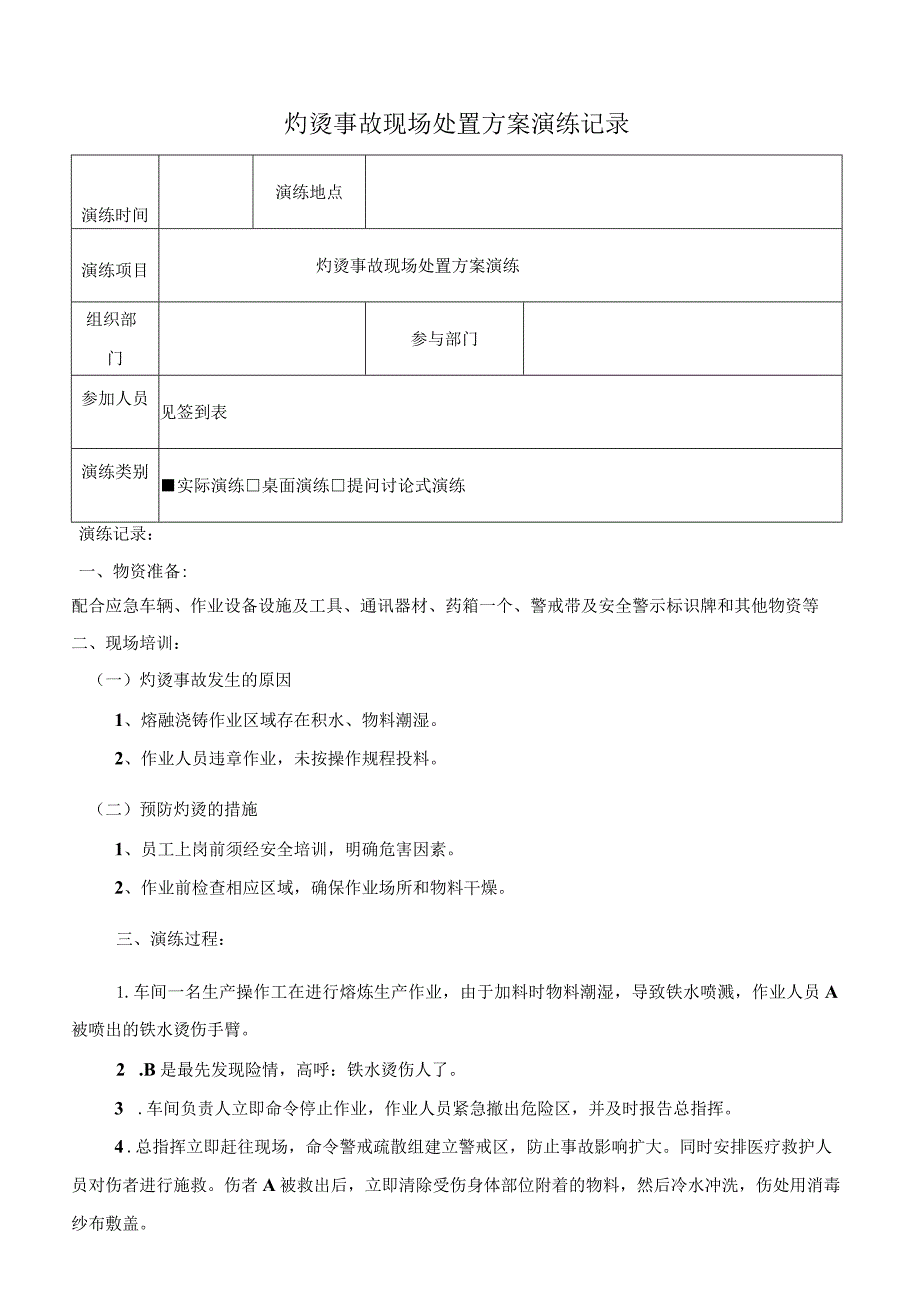 灼烫事故现场处置方案演练记录（上半年一次下半年一次）.docx_第1页