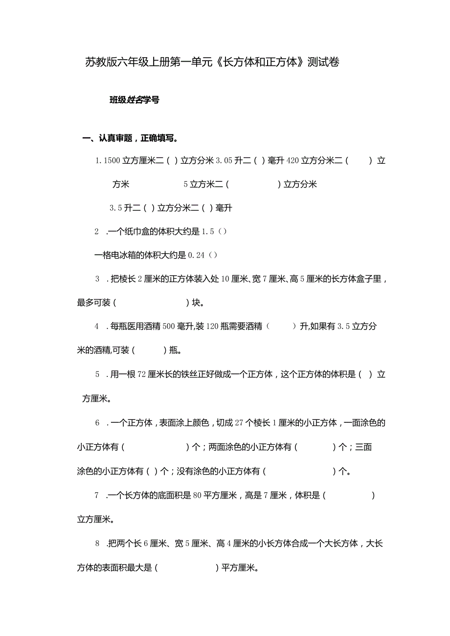 苏教版六年级上册第一单元《长方体和正方体》单元测试.docx_第1页