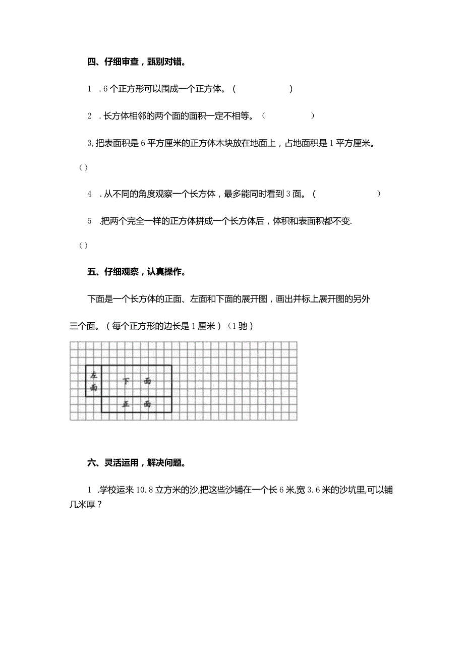 苏教版六年级上册第一单元《长方体和正方体》单元测试.docx_第3页