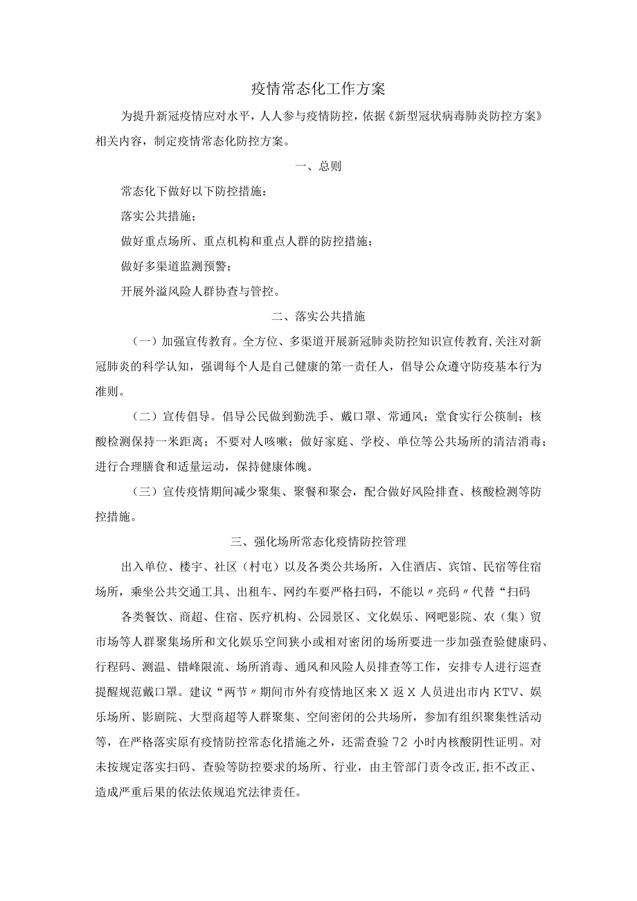 疫情常态化工作方案.docx_第1页