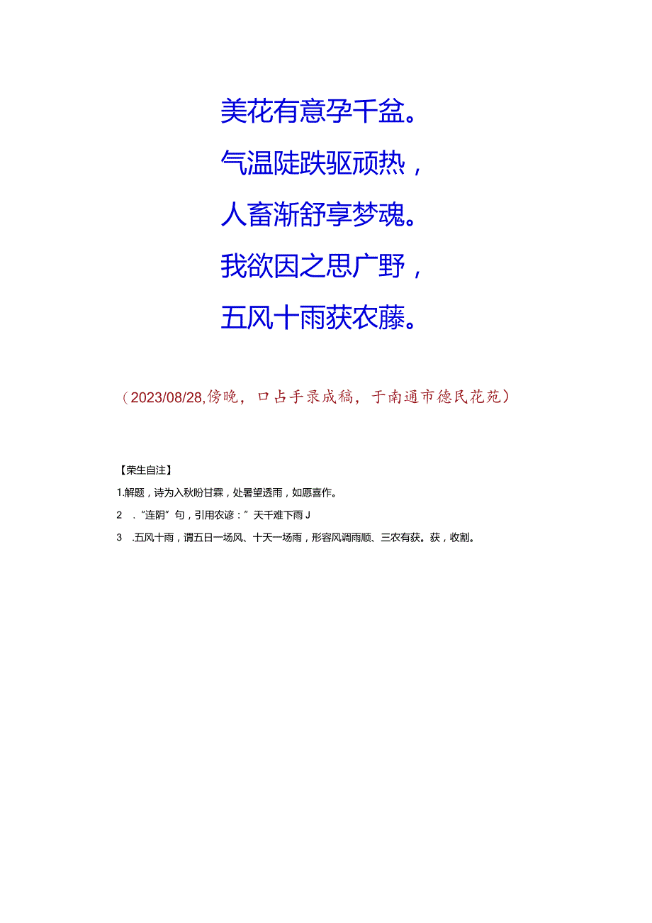 赋得壬寅年入伏至处暑后第一场透雨.docx_第2页