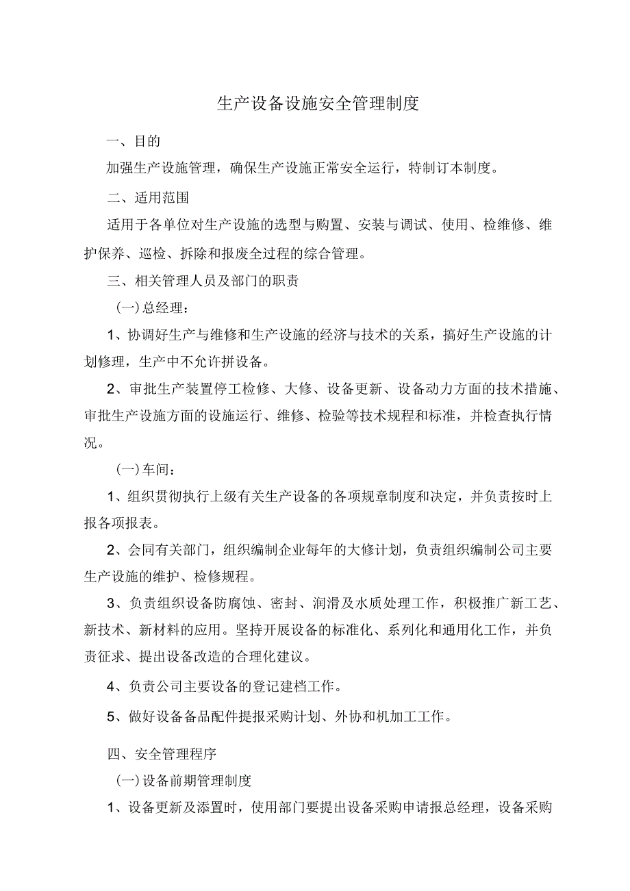 生产设备设施安全管理制度（含检修、维护保养全过程等内容）.docx_第1页