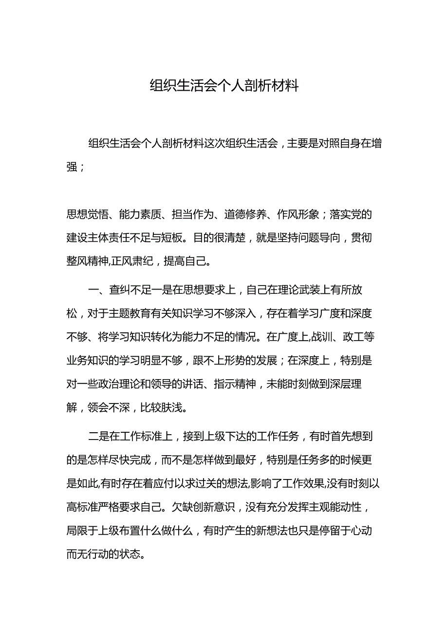 组织生活会个人剖析材料.docx_第1页