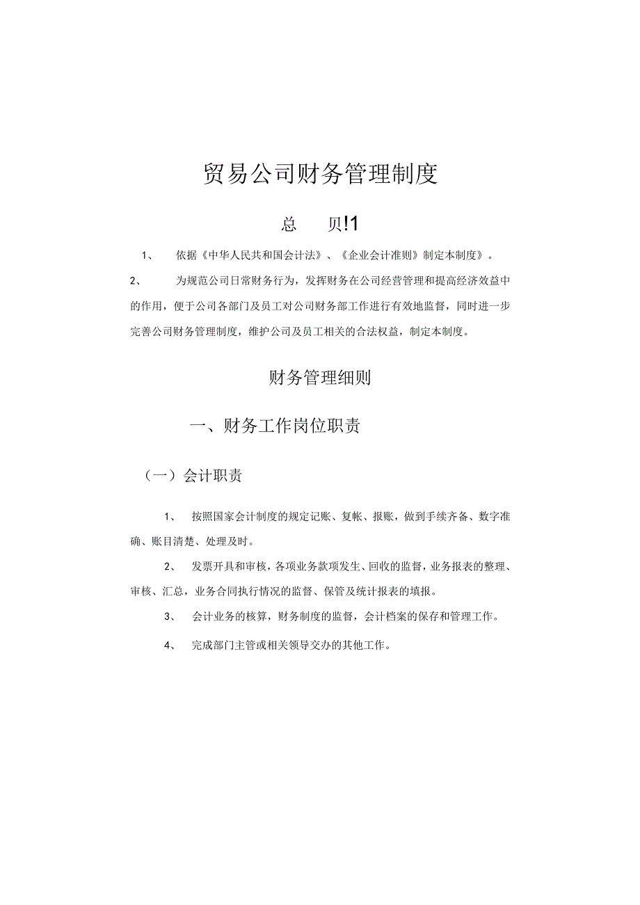 贸易公司财务管理制度.docx_第1页