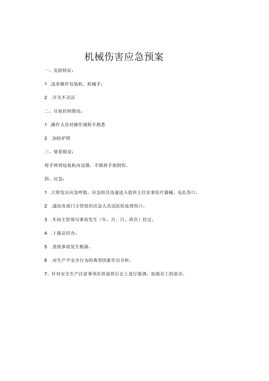 机械伤害应急预案.docx_第1页