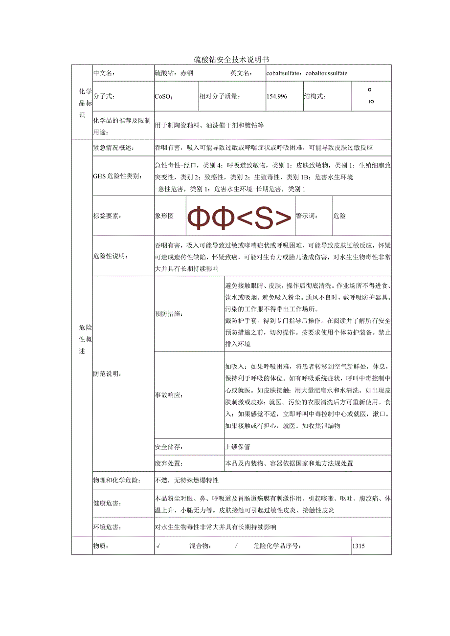 硫酸钴的安全技术说明书.docx_第1页