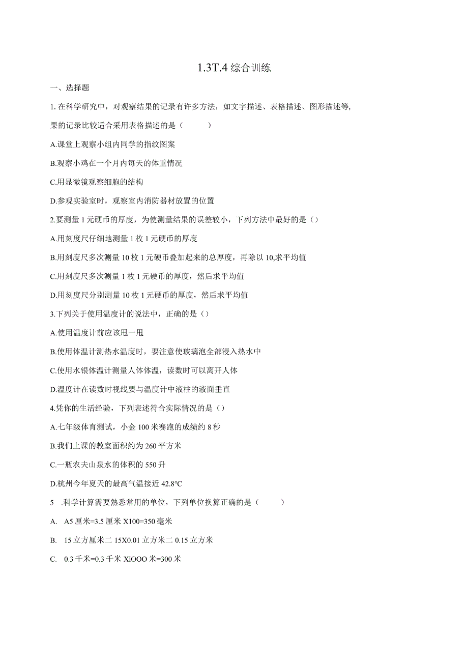 第1章 科学入门 综合训练1.3-1.4（含解析）.docx_第1页