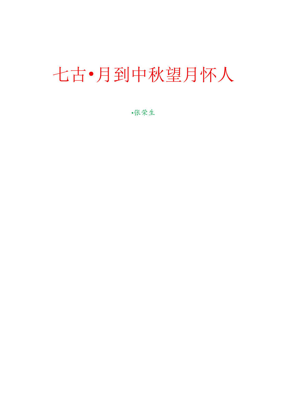 爱情诗词精选38-34. 七言古风：月到中秋望月怀人.docx_第1页