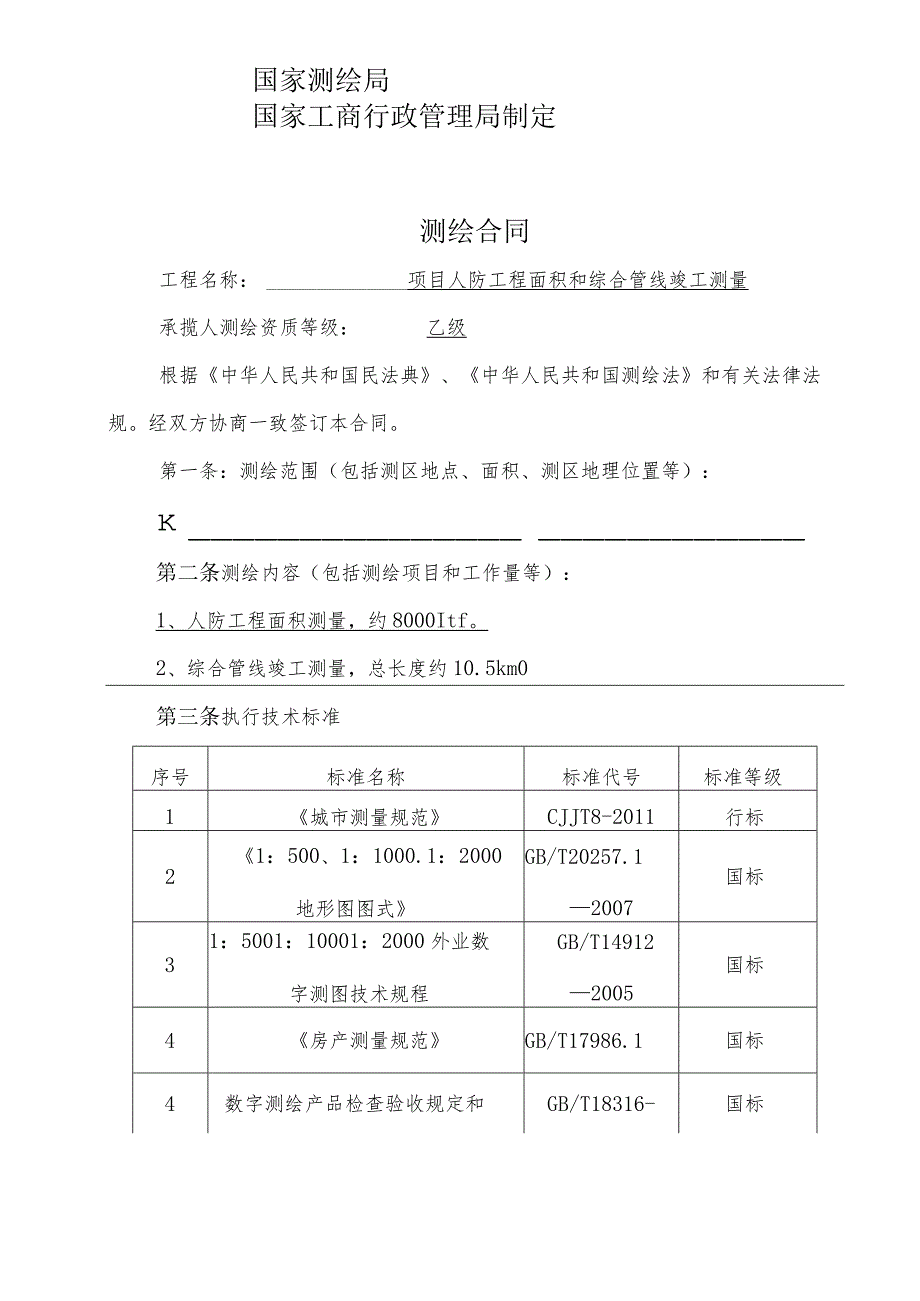 测绘合同模板.docx_第2页