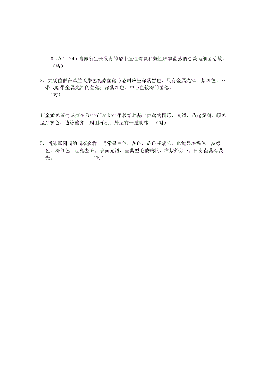 细菌、真菌、金黄色葡萄球菌、嗜肺军团菌考核试题答案.docx_第2页