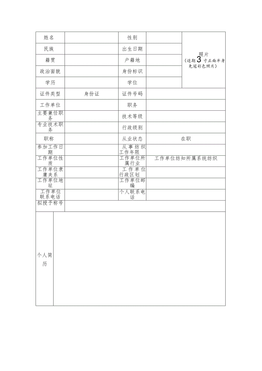 附件3全国纺织工业劳动模范和先进工作者推荐审批表.docx_第3页