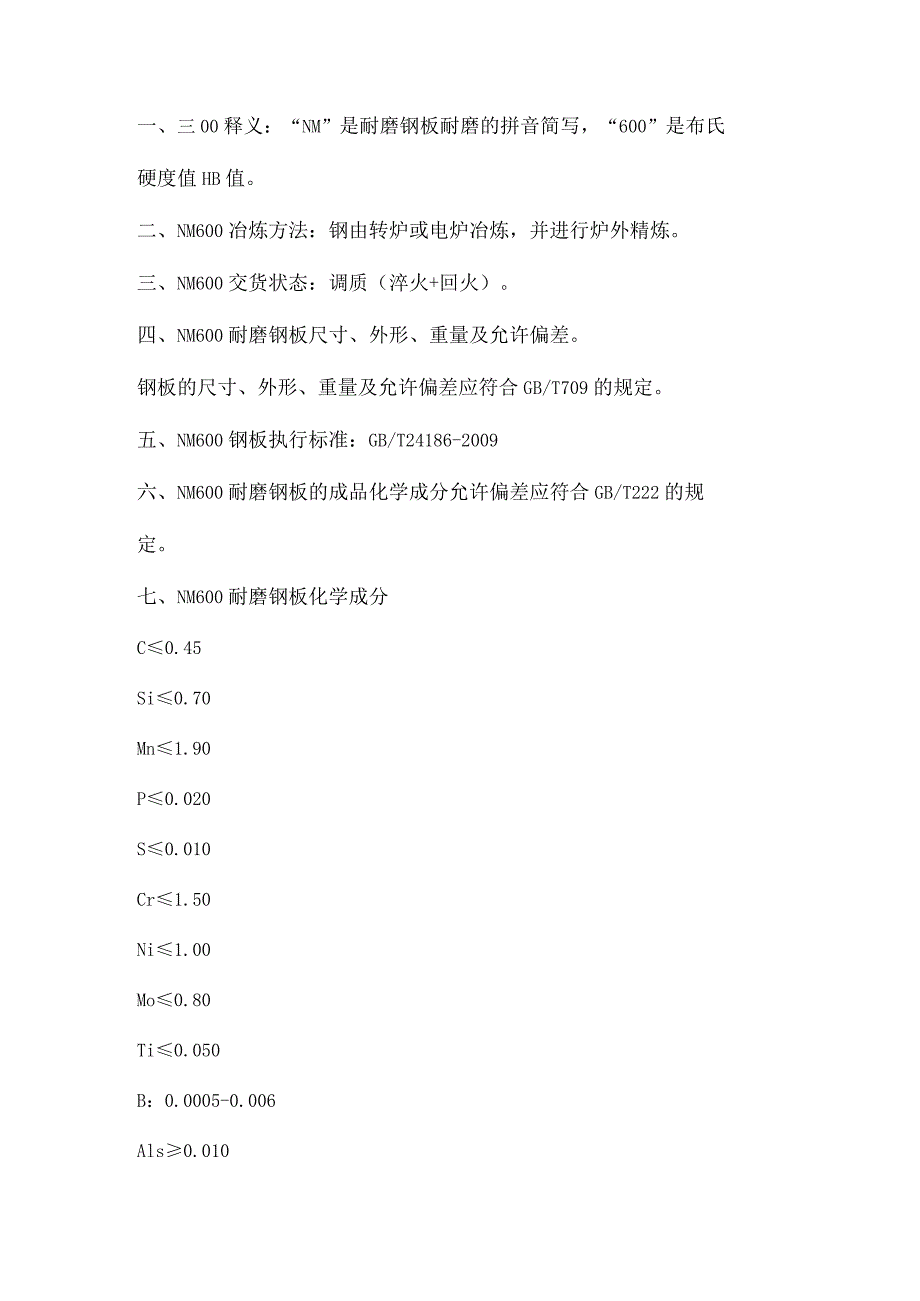 矿山机械冶金机械用耐磨钢板NM600详情.docx_第1页