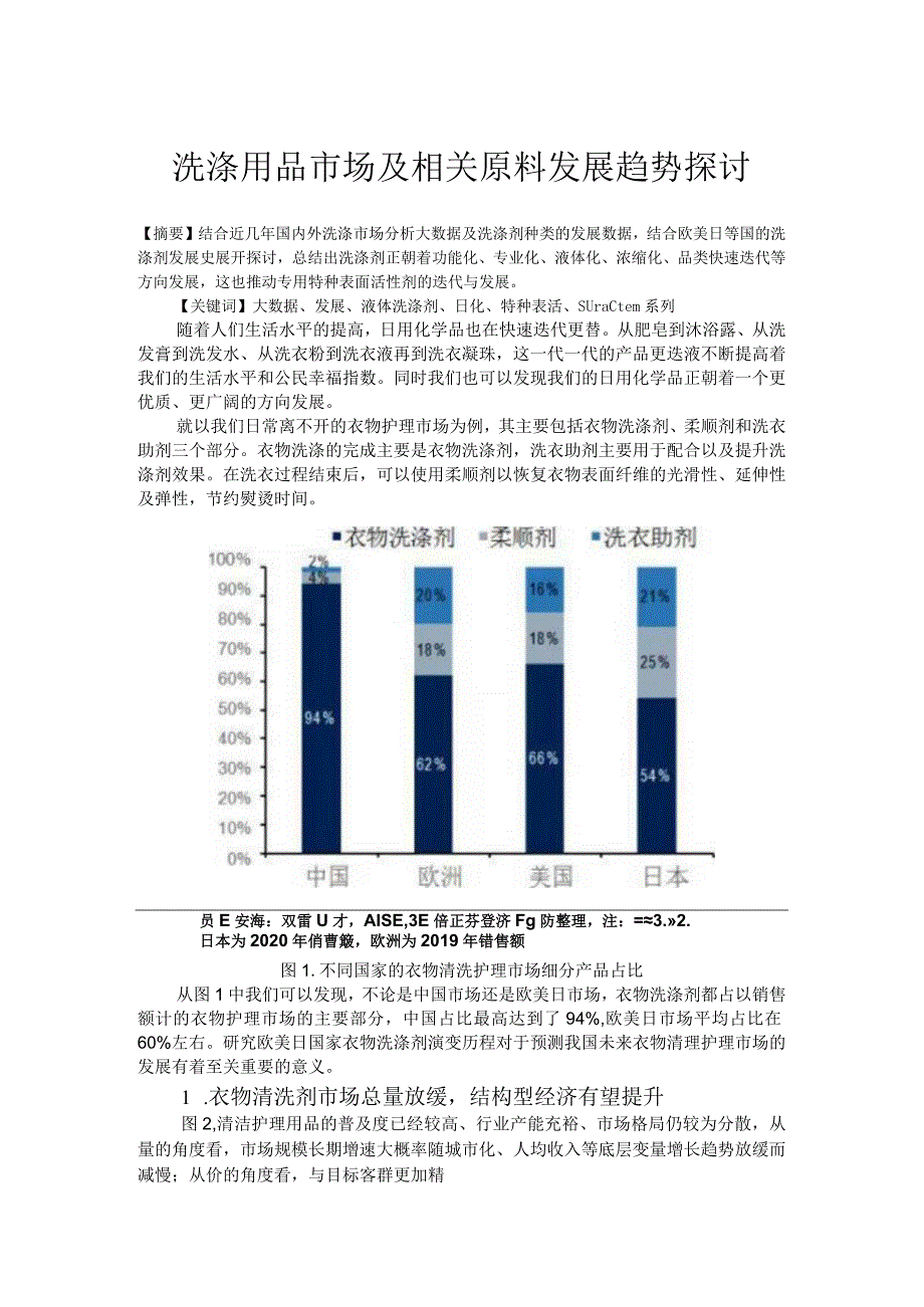 洗涤用品市场及相关原料发展趋势探讨.docx_第1页