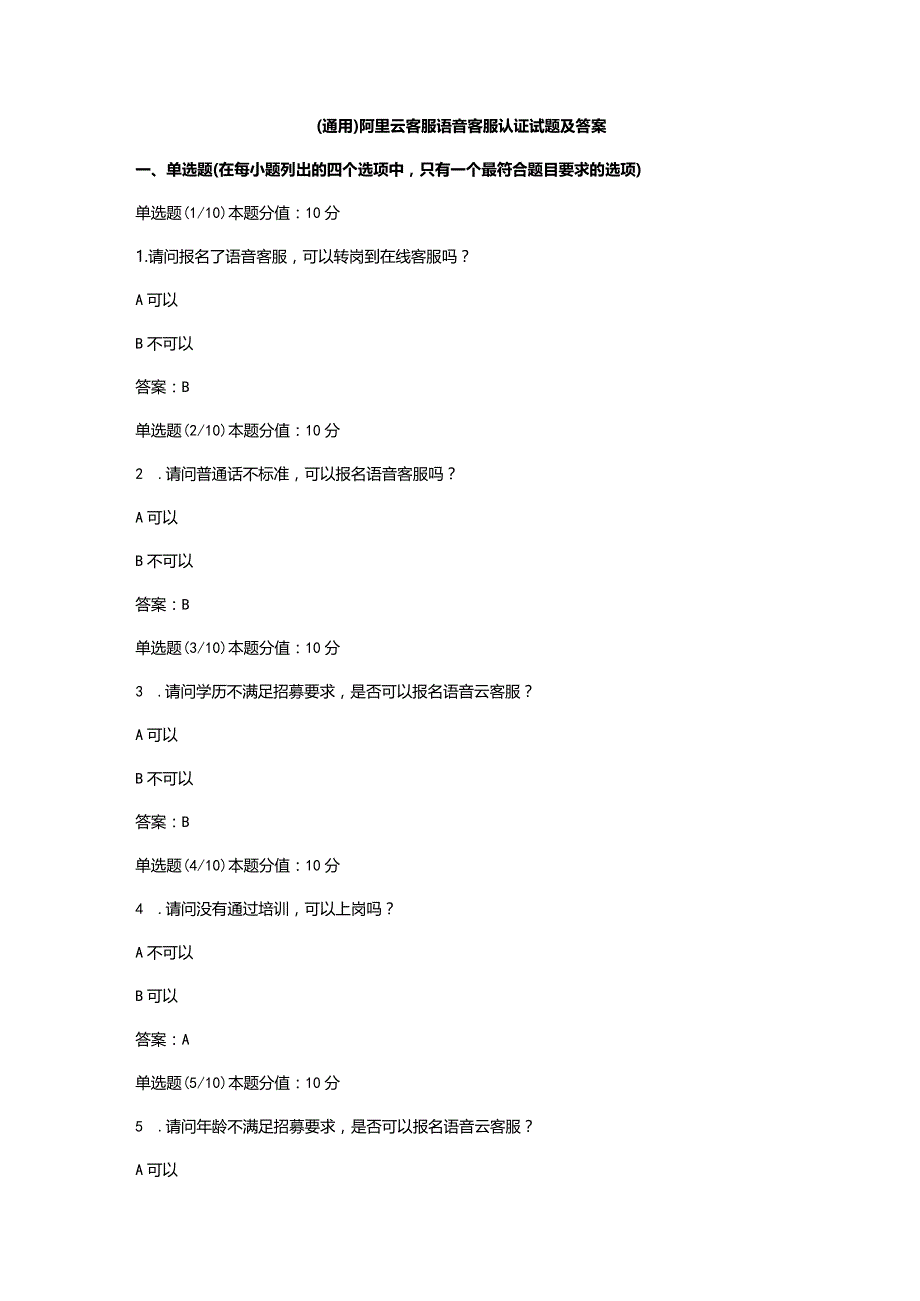 （通用）阿里云客服语音客服认证试题及答案.docx_第1页