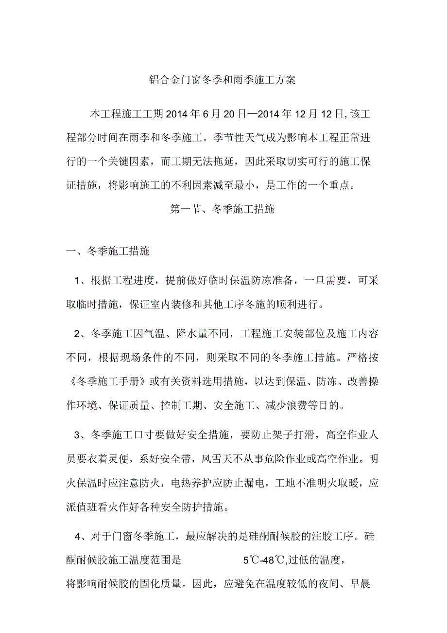 铝合金门窗冬季和雨季施工方案.docx_第1页