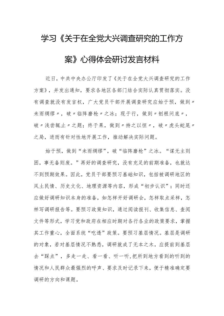 （共3篇）2023年学习《关于在全党大兴调查研究的工作方案》心得感想材料.docx_第1页