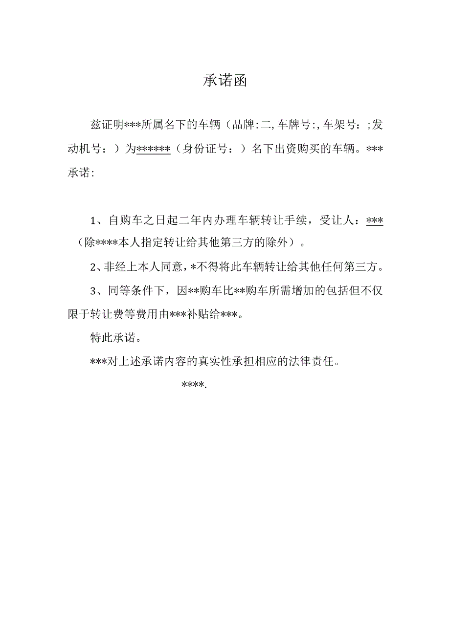 车辆转让承诺函.docx_第1页