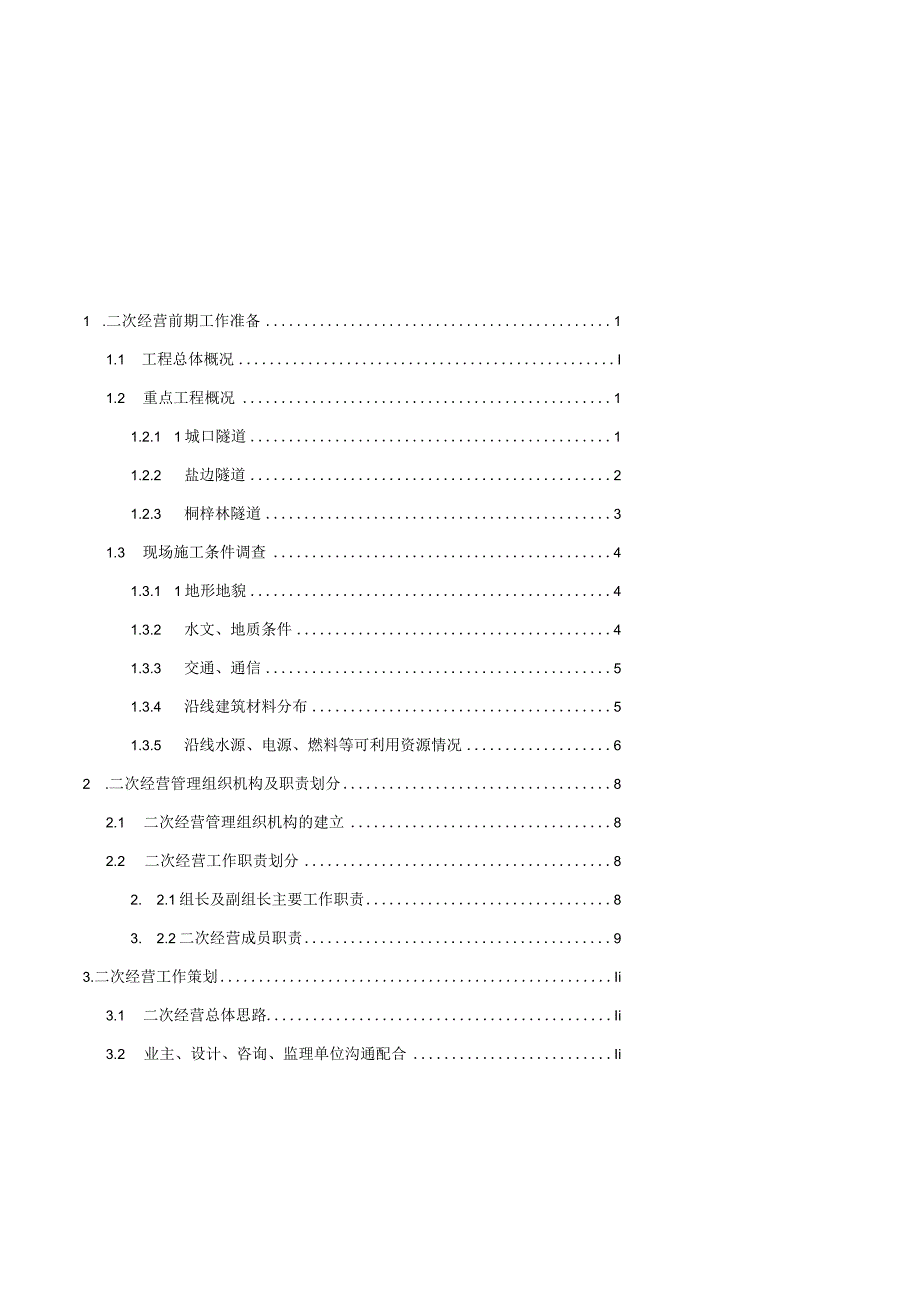 铁路工程二次经营策划书.docx_第2页