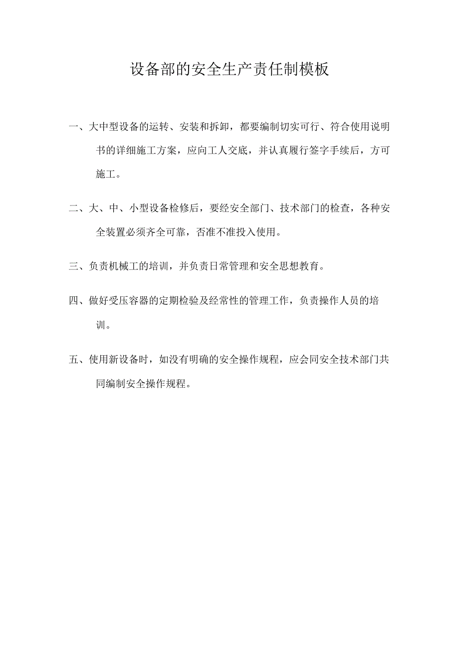 设备部的安全生产责任制模板.docx_第1页