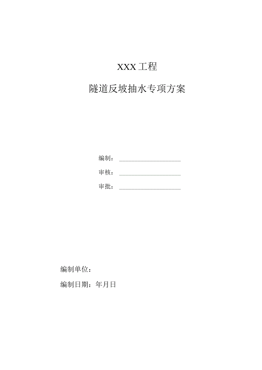 隧道反坡排水方案（定稿）.docx_第1页