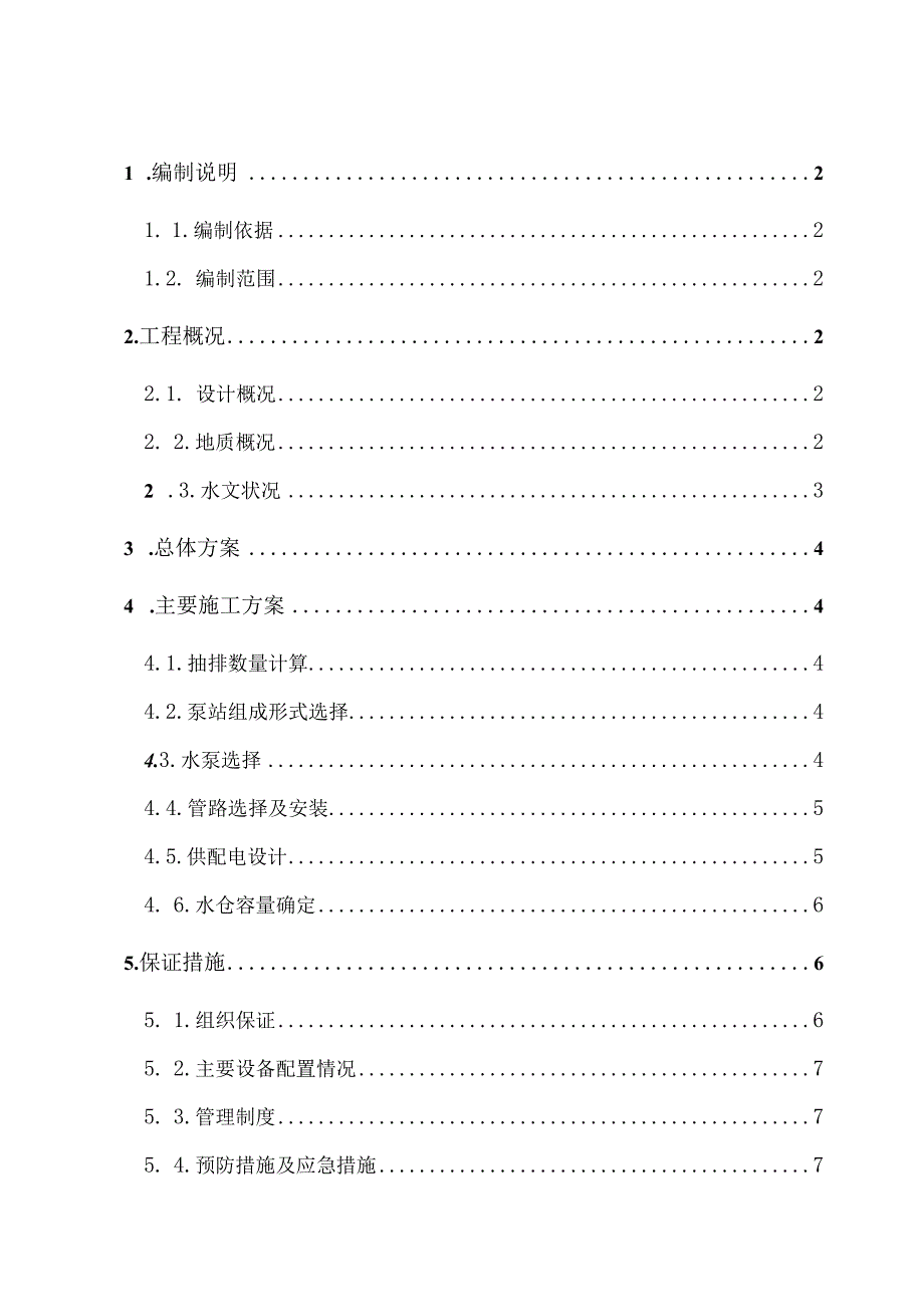 隧道反坡排水方案（定稿）.docx_第2页