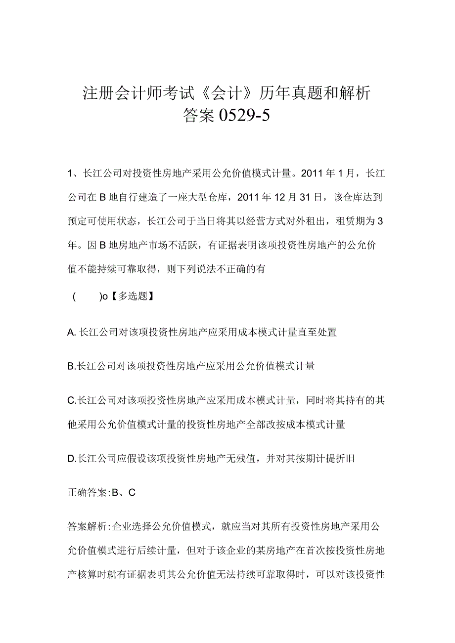 注册会计师考试《会计》历年真题和解析答案0529-5.docx_第1页