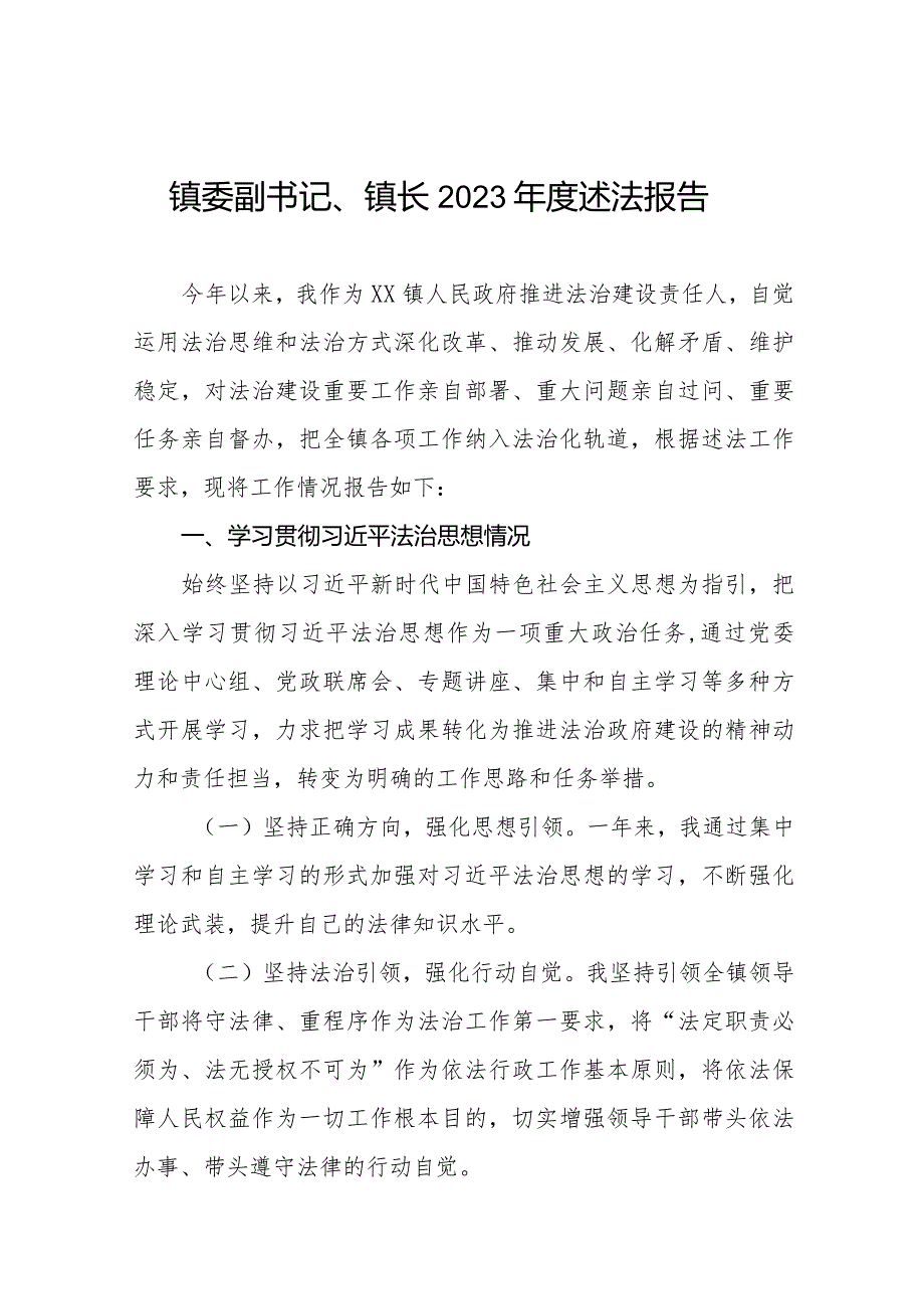 镇委副书记镇长2023年度述法报告五篇.docx_第1页