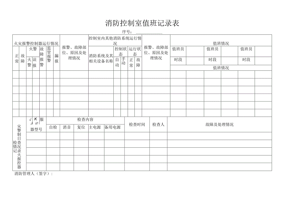 消防控制室值班记录表.docx_第1页