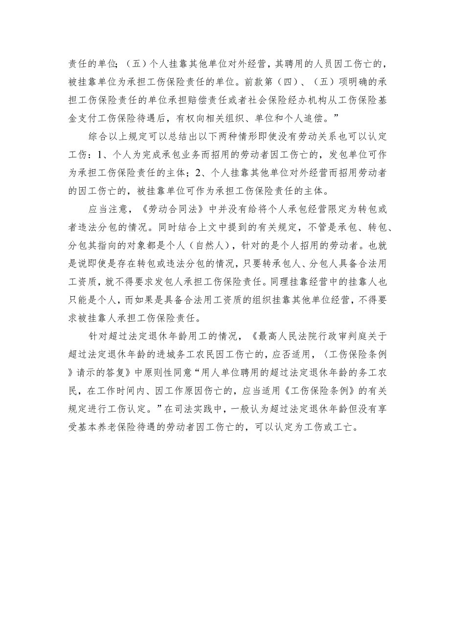 没有劳动合同、没有劳动关系能否认定工伤？.docx_第2页