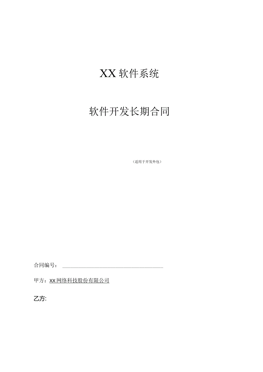 软件开发长期合同.docx_第1页