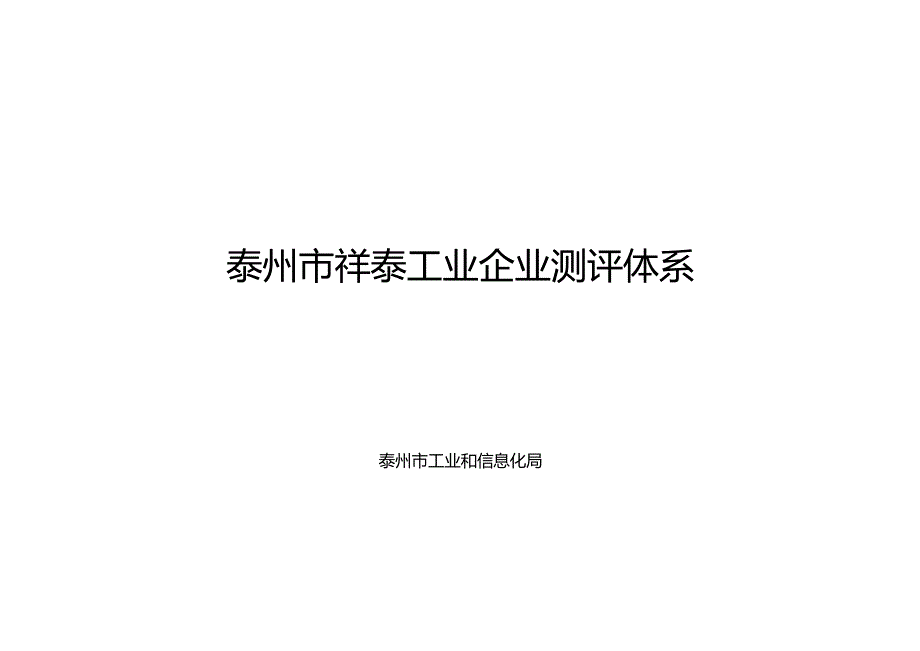 附件2《泰州市祥泰工业企业测评体系》.docx_第1页