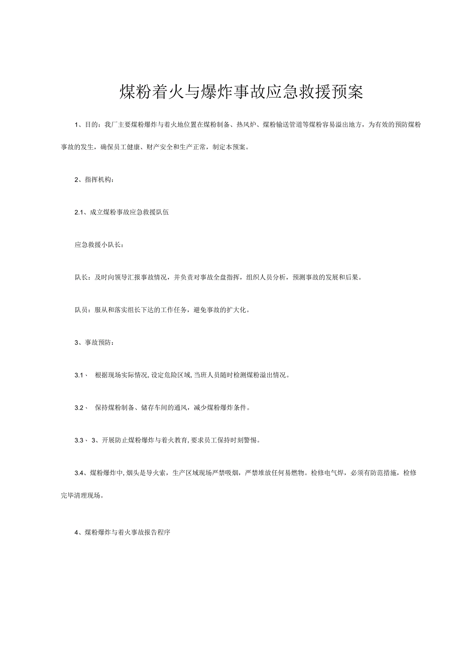 煤粉着火与爆炸事故应急救援预案.docx_第1页