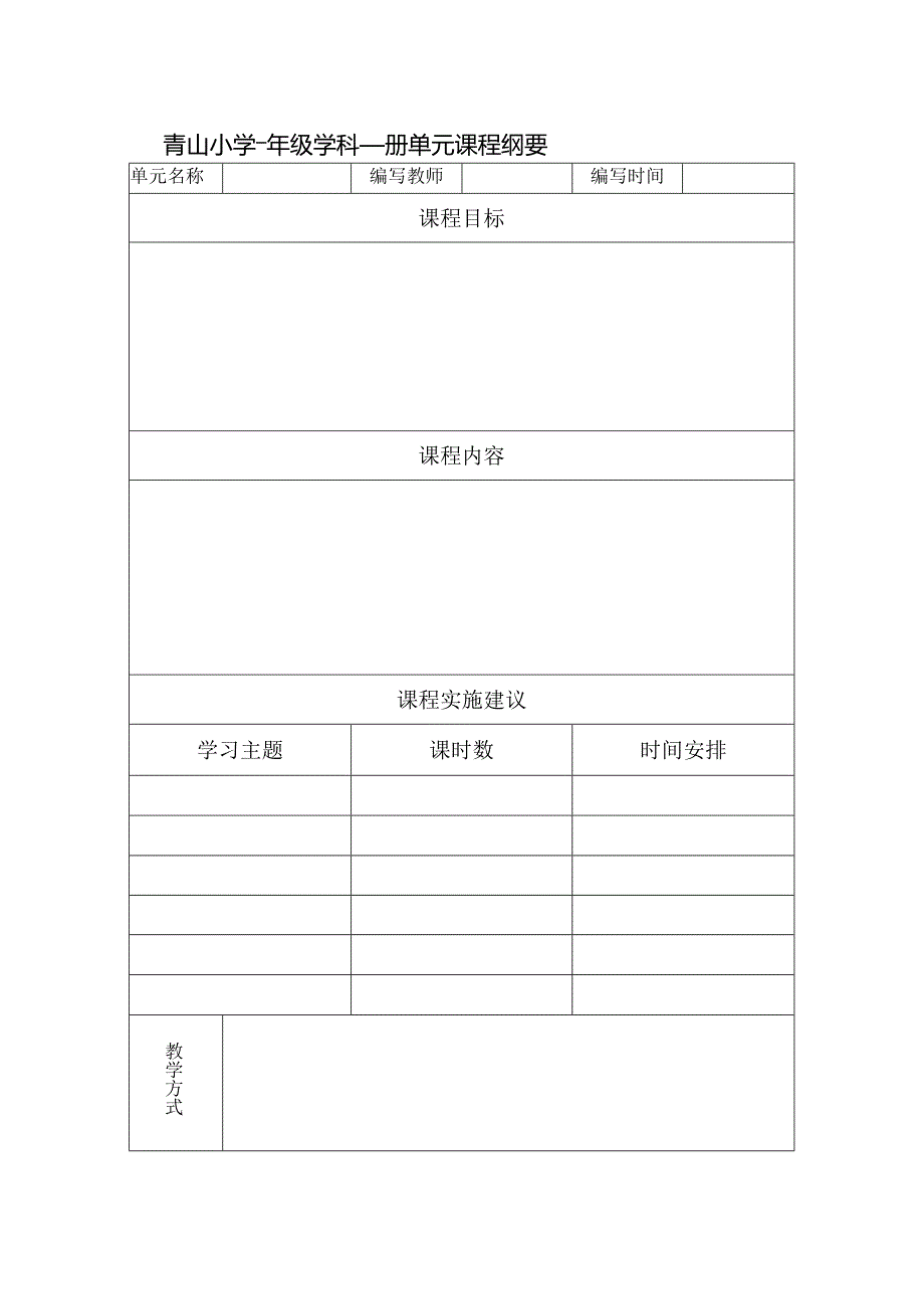 青山小学-年级-学科-册单元课程纲要.docx_第1页