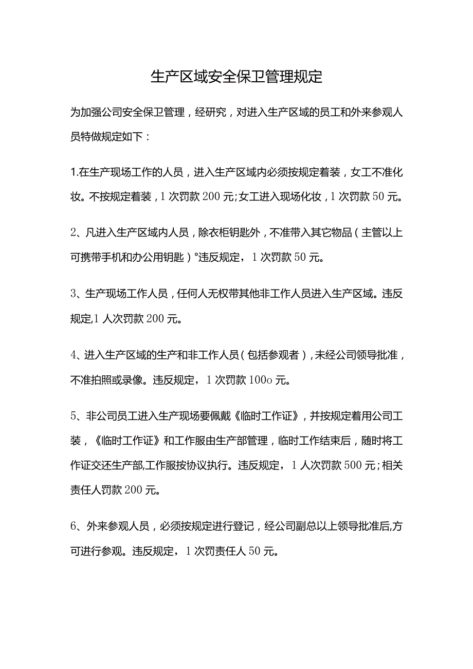 生产区域安全保卫管理规定.docx_第1页