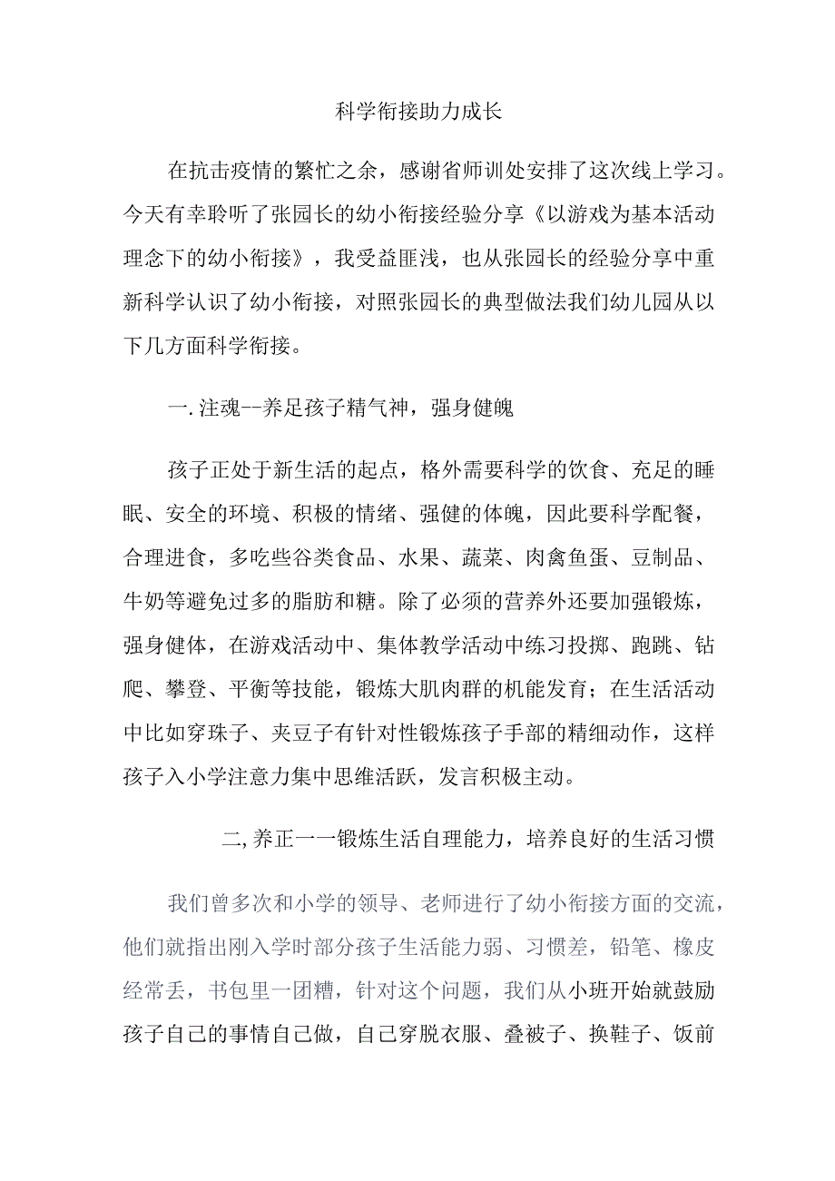 科学衔接助力成长.docx_第1页