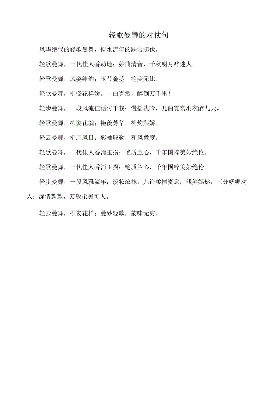 轻歌曼舞的对仗句.docx_第1页