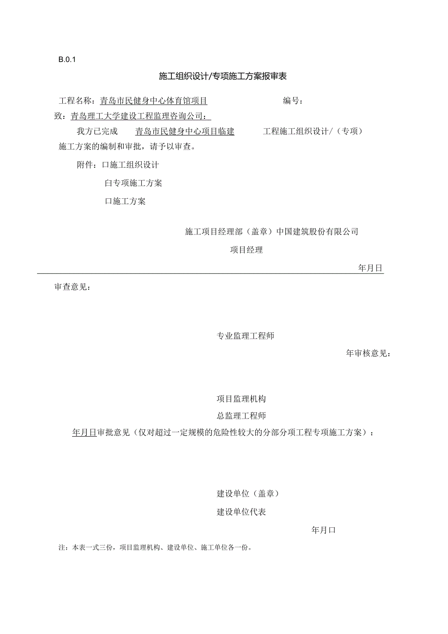 青岛全民健身中心临建施工方案.docx_第1页