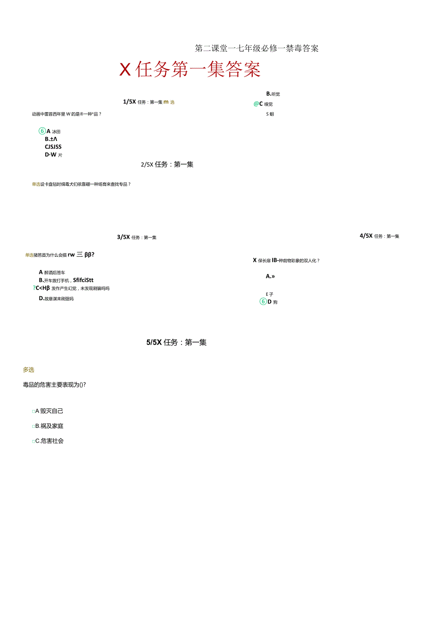 第二课堂_七年级必修_禁毒答案.docx_第1页