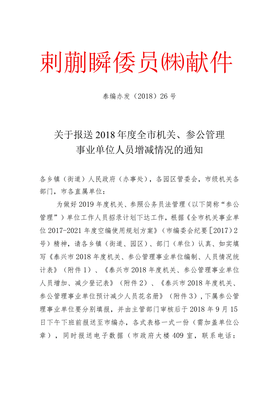 泰编办发[2018]26号关于报送2018年度全市机关、参公管理事业单位人员增减情况的通知.docx_第1页