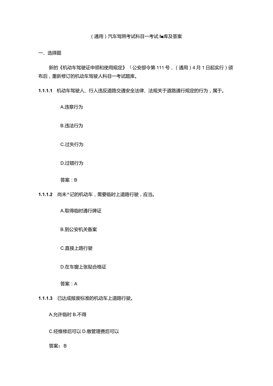 （通用）汽车驾照考试科目一考试题库及答案.docx_第1页