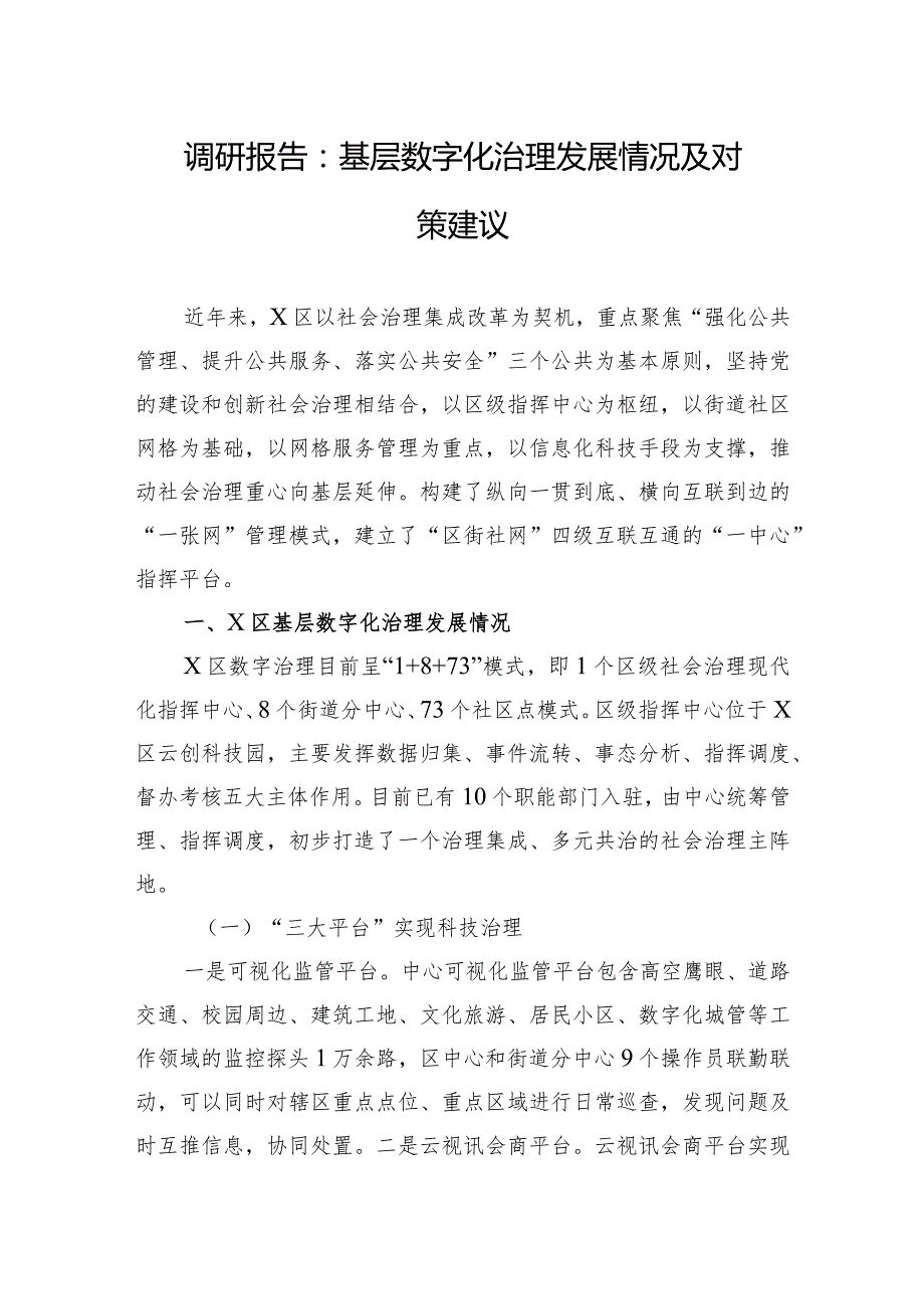 调研报告：基层数字化治理发展情况及对策建议.docx_第1页