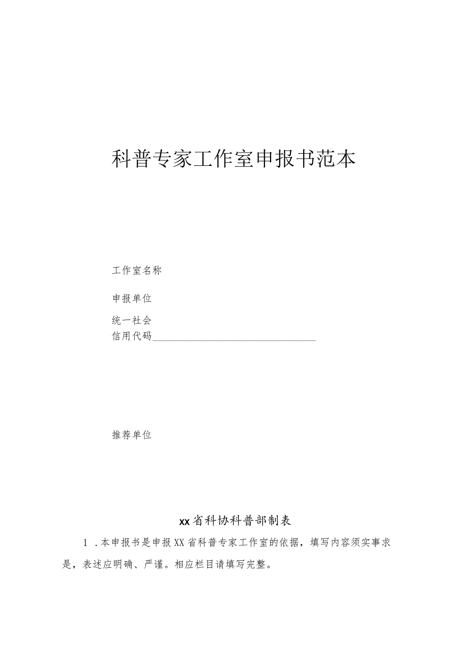 科普专家工作室申报书范本3-7-16.docx_第1页