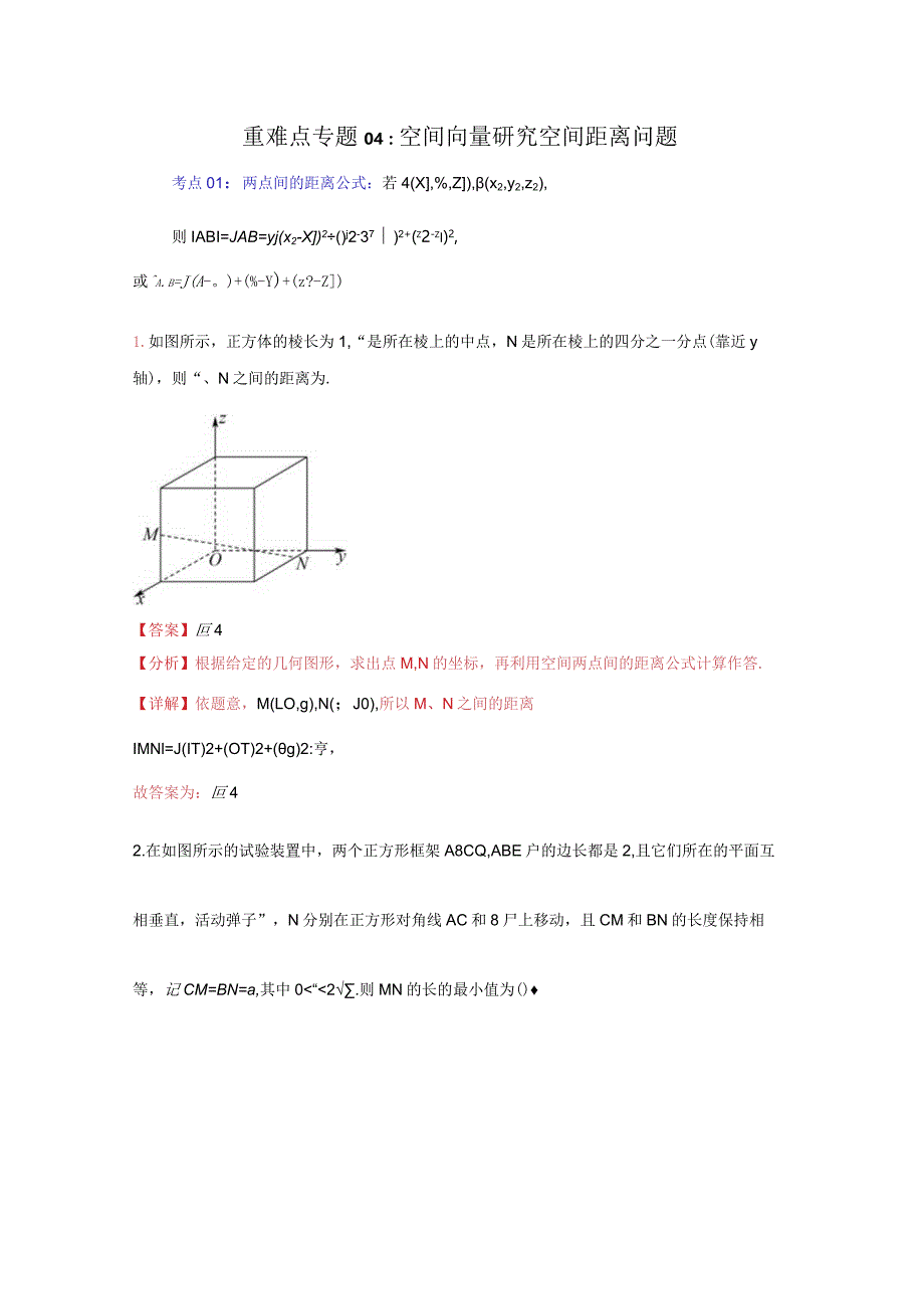 重难点专题04：空间向量研究空间距离问题（解析版）.docx_第1页