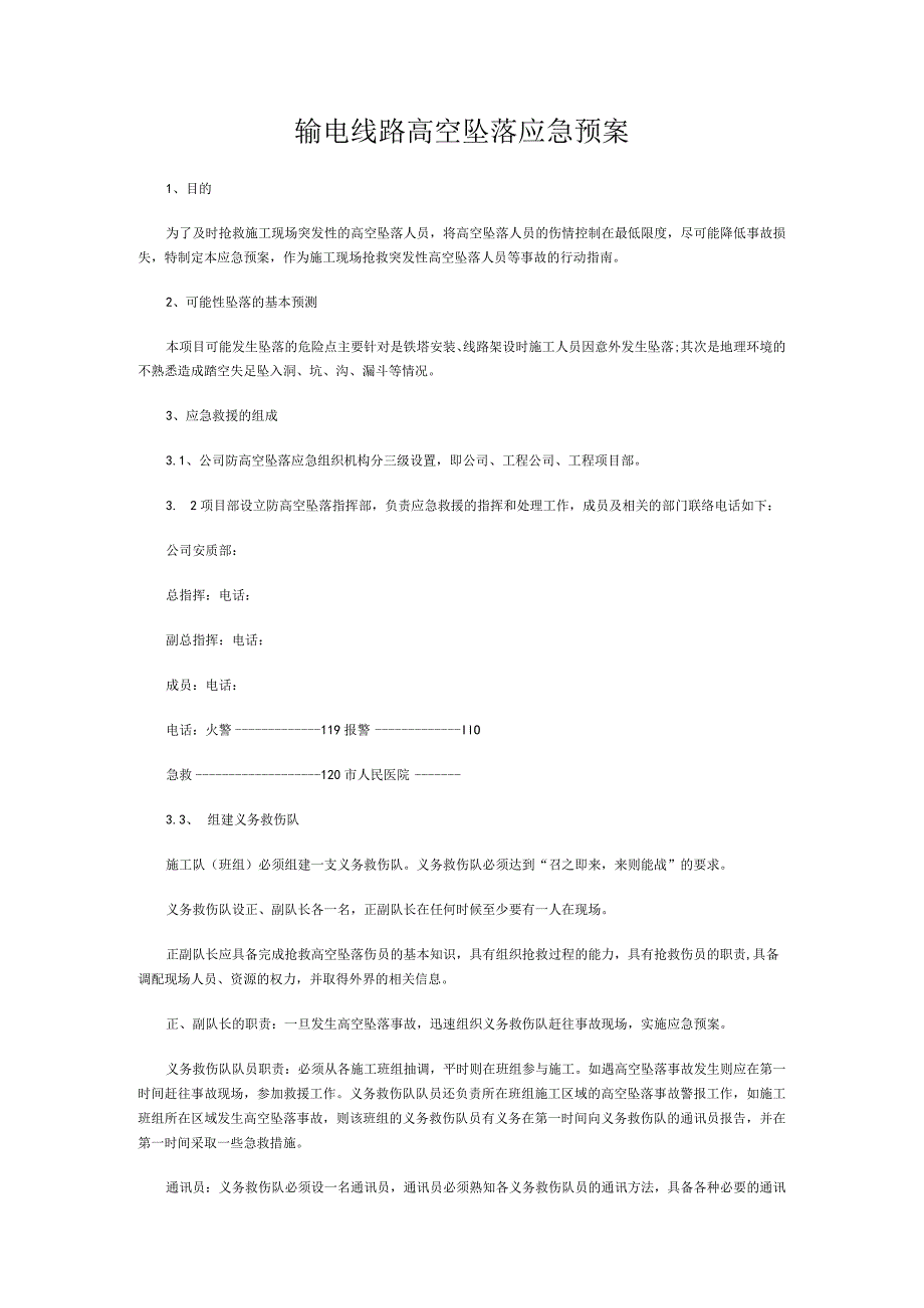 输电线路高空坠落应急预案.docx_第1页