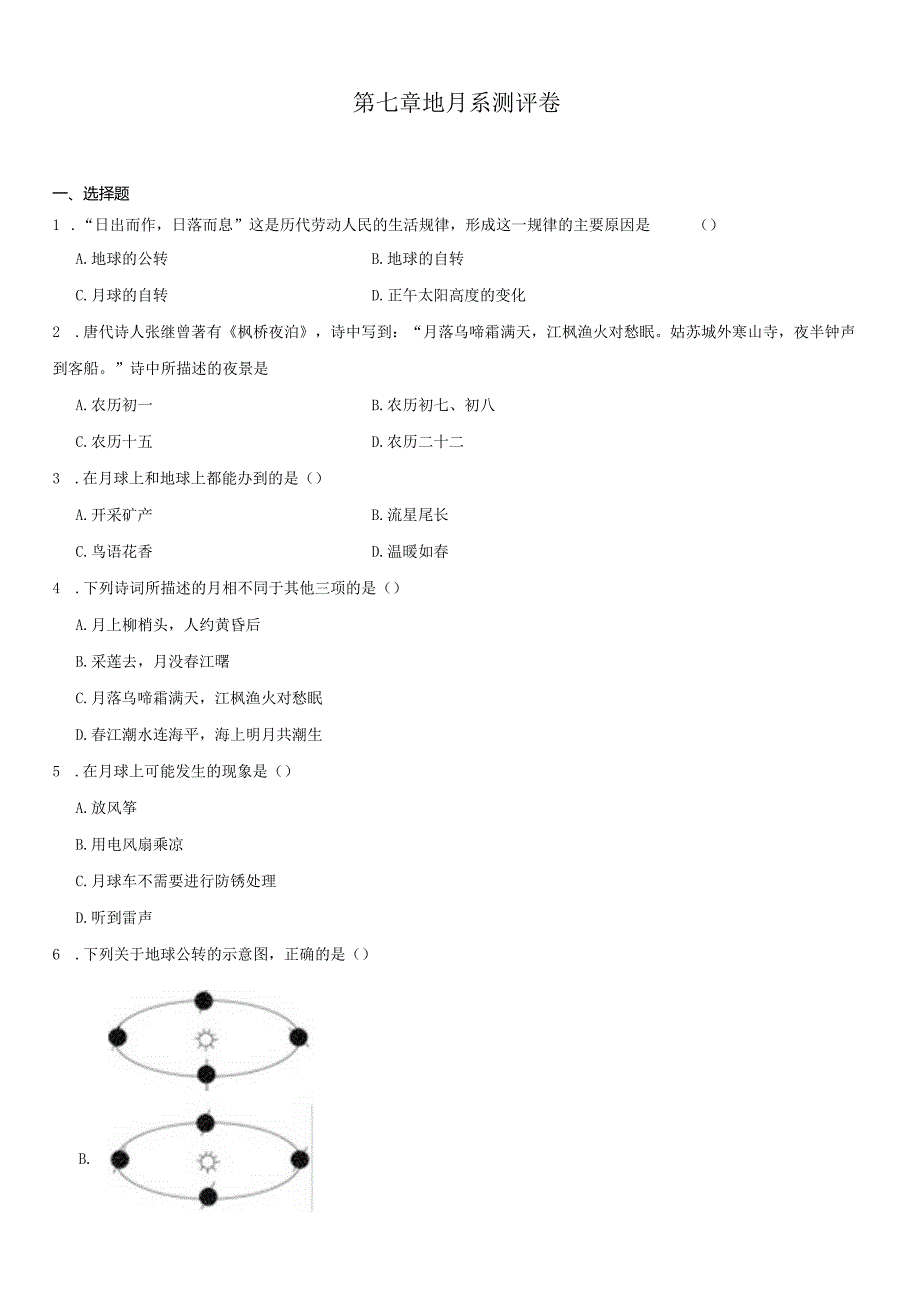 第7章 地月系 测评卷（含解析）.docx_第1页