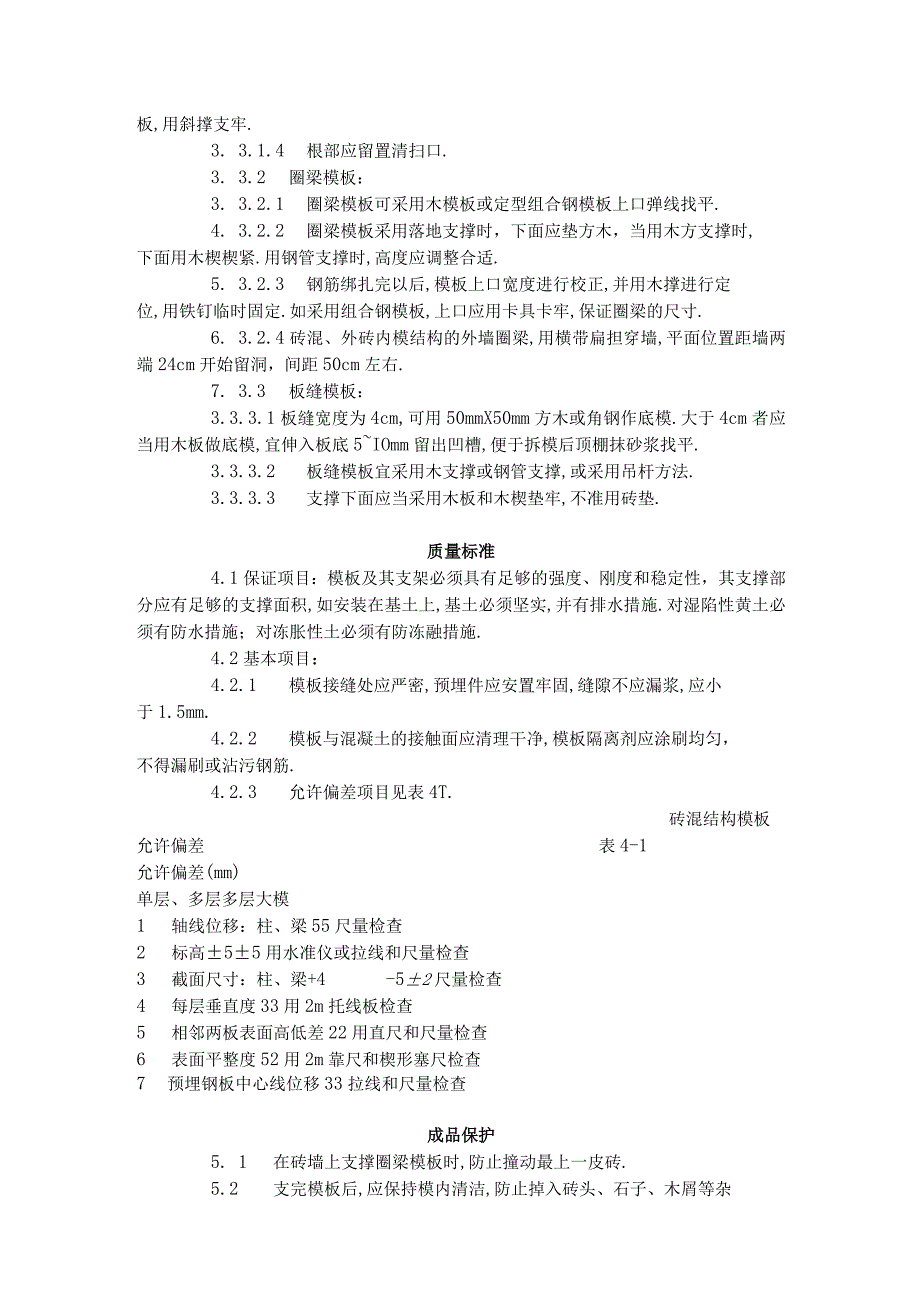 砖混结构构造柱圈梁板缝支模工程文档范本.docx_第2页