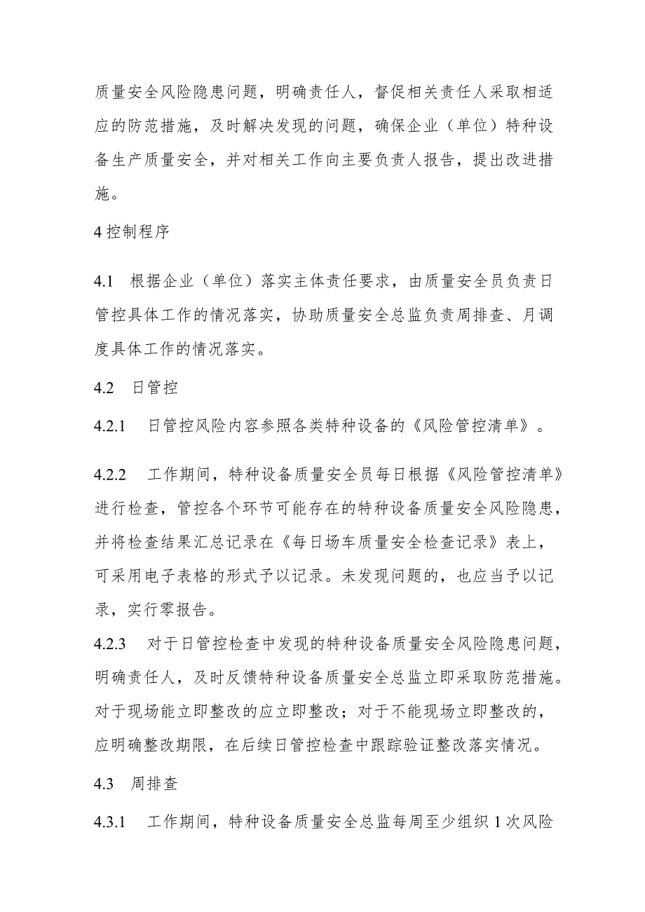 特种设备质量安全风险日管控、周排查、月调度管理制度（场（厂）内专用机动车辆）.docx_第2页